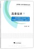 选谁接班？--控股家族目标驱动下的中国民企经营接班人选研究/工商管理一流学科建设系列丛书/朱建安/浙江大学出版社 商品缩略图0