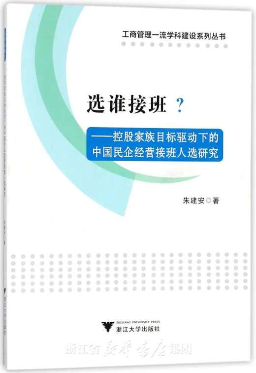 选谁接班？--控股家族目标驱动下的中国民企经营接班人选研究/工商管理一流学科建设系列丛书/朱建安/浙江大学出版社 商品图0