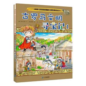 世界文明寻宝记 9 古罗马文明寻宝记1