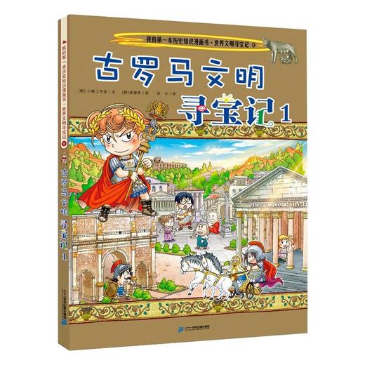 世界文明寻宝记 9 古罗马文明寻宝记1 商品图0