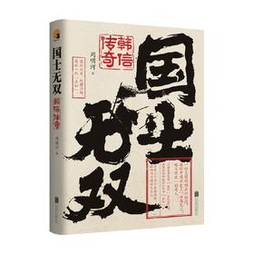 国士无双 韩信传奇 周明河 著 历史