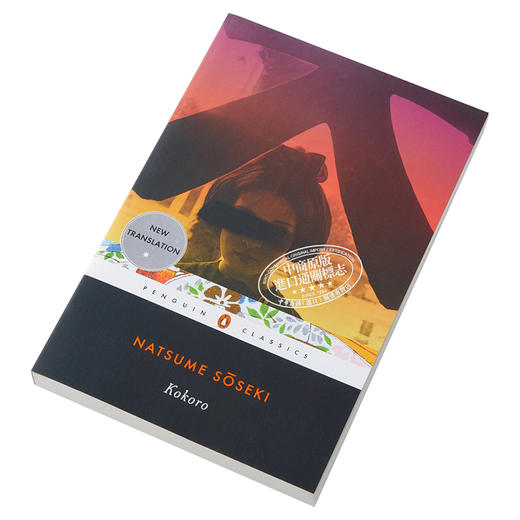 【中商原版】夏目漱石：心 英文原版 Kokoro (Penguin Classics) 日本经典文学 商品图2