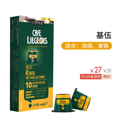 心想胶囊咖啡比利时进口liegeois基伍浓缩咖啡10颗装