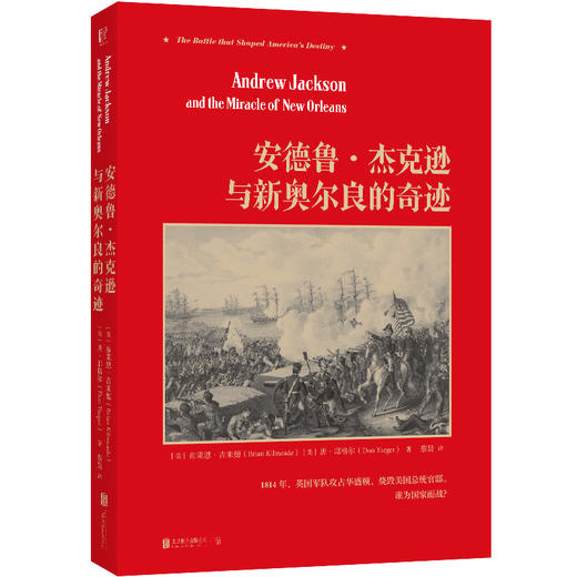 安德鲁·杰克逊与新奥尔良的奇迹 商品图1