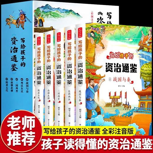 【4-10岁】《全彩注音版：写给孩子的资治通鉴》全5册 商品图0