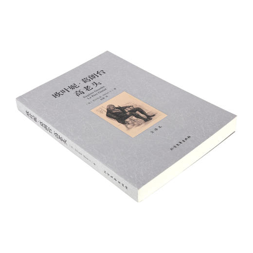 【正版】欧也妮？葛朗台高老头(全译本)/世界文学名著 无删减原版原著全文翻译 儿童文学名著青少年中小学生课外阅读书籍QJJ 商品图2