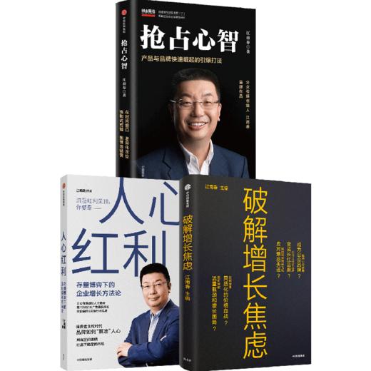 中信出版 | 江南春管理系列 破解增长焦虑 人心红利 抢占心智 3册 商品图0