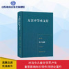 方卫平学术文存 第七卷 批评与阐释 商品缩略图0