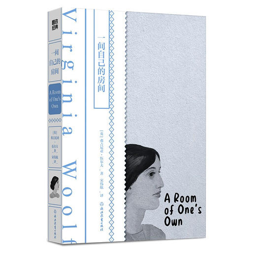 一间自己的房间 弗吉尼亚 伍尔夫 著 文学 商品图1
