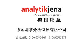 德国耶拿分析仪器有限公司