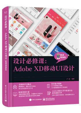 设计必修课：Adobe XD移动UI设计（微课视频版）