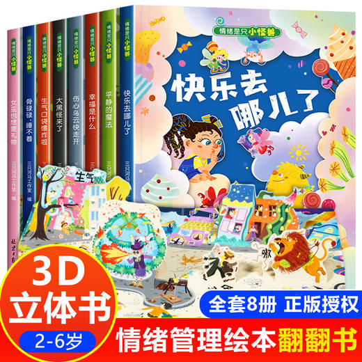 全8册 情绪管理儿童绘本3d立体翻翻书幼儿园老师推荐阅读3一6岁以上婴儿故事书1到2两三岁幼儿早教书籍宝宝图书启蒙益智与性格培养 商品图0