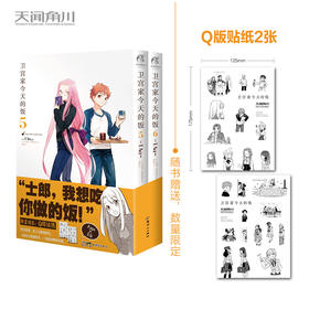 卫宫家今天的饭. 5-6（漫画）随书赠品(限量赠送）：贴纸2张  FATE×美食——“士郎，我想吃你做的饭！”