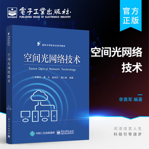 官方正版 空间光网络技术 网络网络协议物理层传输和星座设计数据链路层数据封装教材书籍 李勇军 电子工业出版社 商品图0