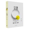 穿透 像社会学家一样思考 商品缩略图0