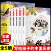 【5-10岁】《彩图注音版：写给孩子的中国历史》全5册 精美插画+大字注音，从史前到清朝，一口气看完中国历史五千年 商品缩略图0