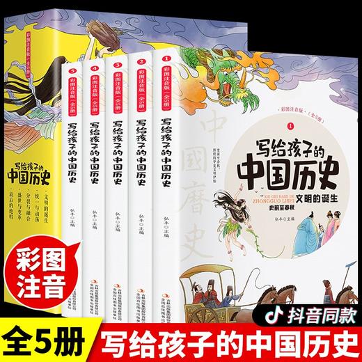 【5-10岁】《彩图注音版：写给孩子的中国历史》全5册 精美插画+大字注音，从史前到清朝，一口气看完中国历史五千年 商品图0