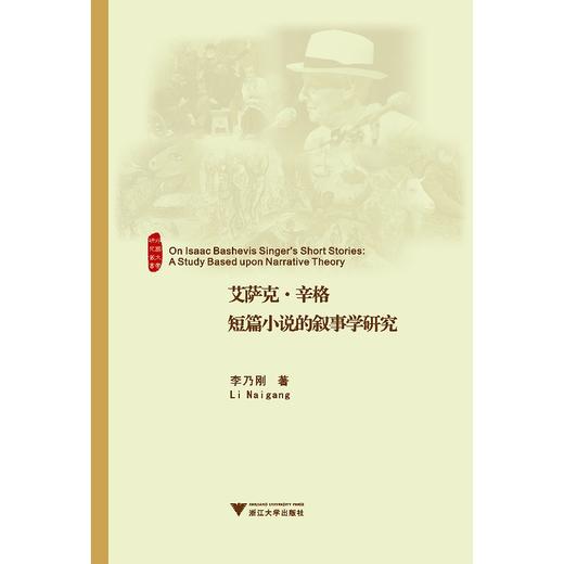 艾萨克·辛格短篇小说的叙事学研究/外国文学研究丛书/李乃刚/浙江大学出版社 商品图0