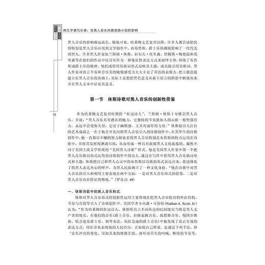 用文字谱写乐章——论黑人音乐对莫里森小说的影响/外国文学研究丛书/李美芹/浙江大学出版社 商品图2