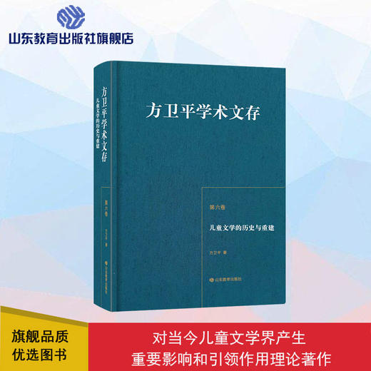 方卫平学术文存 第六卷 中国儿童的历史与重建 商品图0