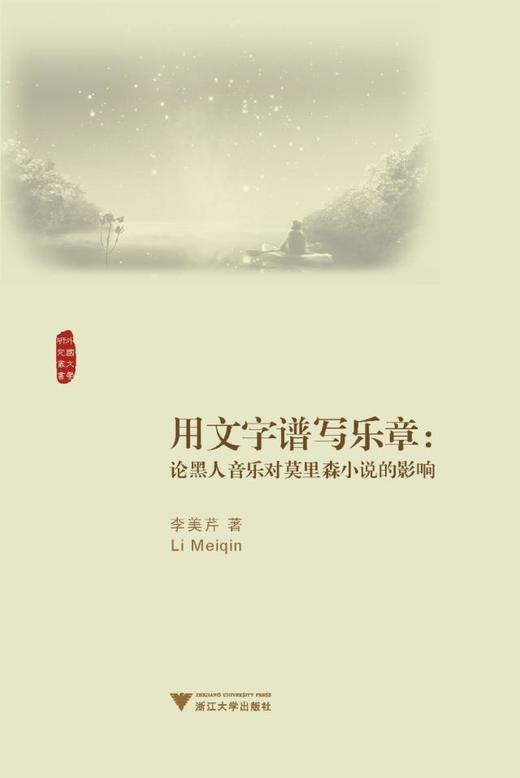 用文字谱写乐章——论黑人音乐对莫里森小说的影响/外国文学研究丛书/李美芹/浙江大学出版社 商品图0