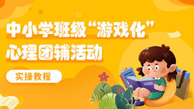 中小学《班级游戏化心理团辅活动》实操教程