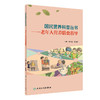 正版 国民营养科普丛书 老年人营养膳食指导 章荣华 苏丹婷 平衡膳食合理营养指导预防疾病延缓衰老 人民卫生出版社9787117303446 商品缩略图0