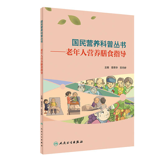 正版 国民营养科普丛书 老年人营养膳食指导 章荣华 苏丹婷 平衡膳食合理营养指导预防疾病延缓衰老 人民卫生出版社9787117303446 商品图0