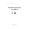 卓越绩效模式在建筑企业中的应用与效果评价/浙江财经大学东方学院仰山学术文库/吴志新/浙江大学出版社 商品缩略图1