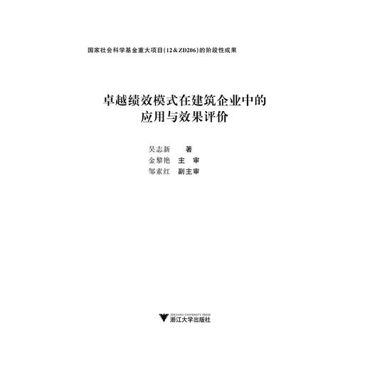 卓越绩效模式在建筑企业中的应用与效果评价/浙江财经大学东方学院仰山学术文库/吴志新/浙江大学出版社 商品图1