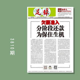 包邮！足球报 3810期 欠薪准入 分阶段还薪 为保住生机