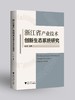 浙江省产业技术创新生态系统研究/孙琪/浙江大学出版社 商品缩略图0