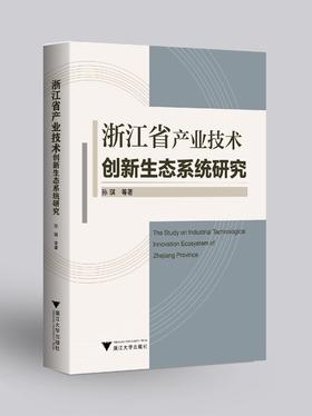 浙江省产业技术创新生态系统研究/孙琪/浙江大学出版社