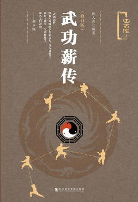 现货 武功薪传（修订版） 社会科学文献出版社