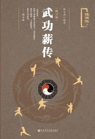 现货 武功薪传（修订版） 社会科学文献出版社 商品图0