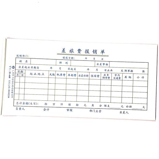 差旅费报销单 立信35开（210*105mm） 1本 商品图0