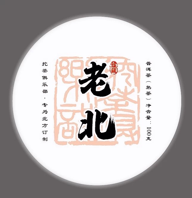 【挖茶】入门茶老北普洱熟茶 清新爽口 顺丰包邮