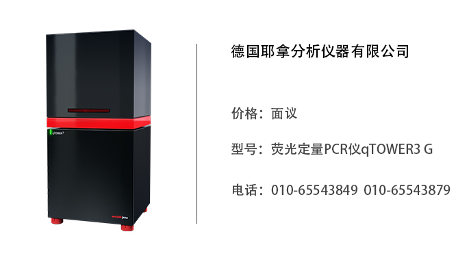 德国耶拿 荧光定量PCR仪qTOWER3 G