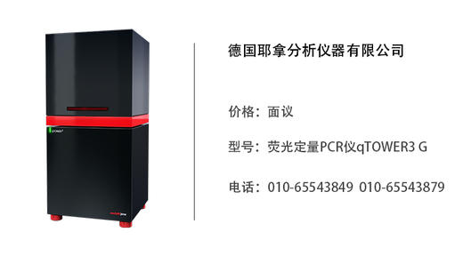 德国耶拿 荧光定量PCR仪qTOWER3 G 商品图0