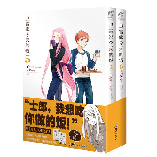 卫宫家今天的饭. 5-6（漫画）随书赠品(限量赠送）：贴纸2张  FATE×美食——“士郎，我想吃你做的饭！” 商品图4