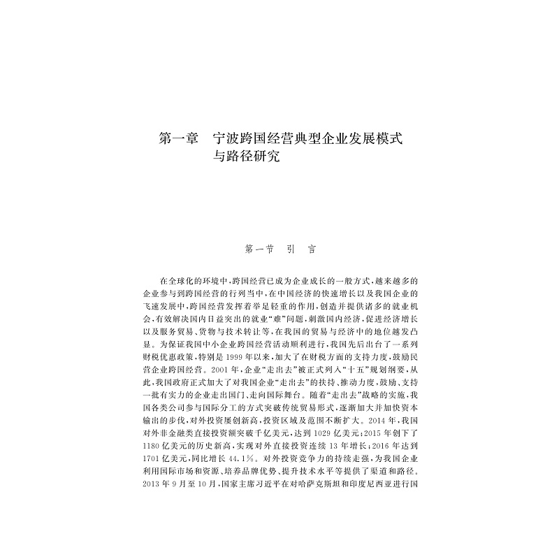 试读PDF-9787308173056(1-1)-跨国经营企业发展模式创新与路径拓展_014.jpg