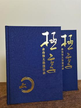 《极享—余功保太极演讲录》人民体育出版社太极新著正版新书