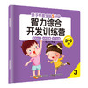 亲子早教-全脑5分钟智力综合开发训练营5-6岁8册 商品缩略图2