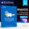 官方正版 WebGIS之Element前端组件开发 前端组件开发应用书籍 Element常用组件用法 Element+Vue+OpenLayers项目实战 郭明强 商品缩略图0