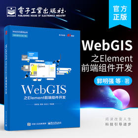 官方正版 WebGIS之Element前端组件开发 前端组件开发应用书籍 Element常用组件用法 Element+Vue+OpenLayers项目实战 郭明强