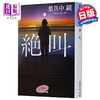 预售 【中商原版】绝叫 文库本 叶真中显推理小说 日文原版 絶叫 葉真中顕 商品缩略图0