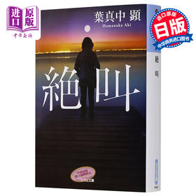 预售 【中商原版】绝叫 文库本 叶真中显推理小说 日文原版 絶叫 葉真中顕