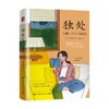 独处 安顿一个人的时光 诸富祥彦 著 励志 商品缩略图0