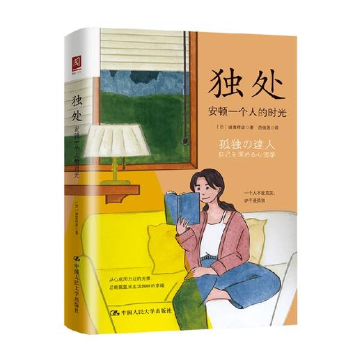 独处 安顿一个人的时光 诸富祥彦 著 励志 商品图0
