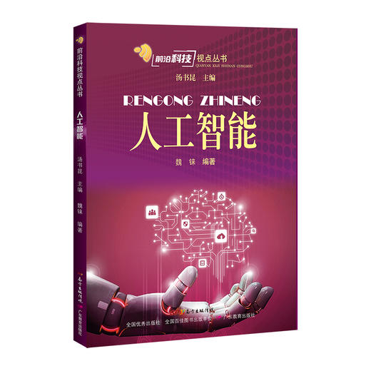 前沿科技视点丛书 通信科技 激光科技 纳米科技 人工智能 细胞智慧 太阳电池 探月工程 商品图7